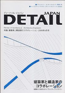 DETAIL JAPAN ディーテイル・ジャパン 2006年4月号　特集　建築家と構造家のコラボレーション/