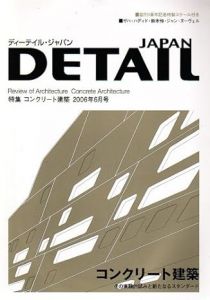 DETAIL JAPAN ディーテイル・ジャパン 2006年6月号　特集　コンクリート建築/