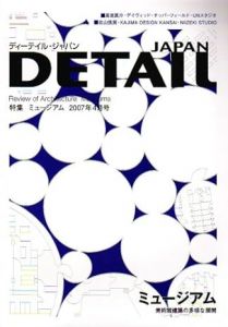 DETAIL JAPAN ディーテイル・ジャパン 2007年4月号　特集　ミュージアム/のサムネール