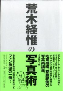 荒木経惟の写真術/荒木経惟　八角聡仁編