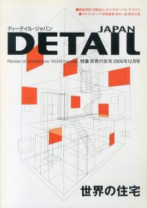 DETAIL JAPAN ディーテイル・ジャパン 2005年12月号　特集　世界の住宅/
