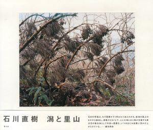 石川直樹写真集　潟と里山/石川直樹/椹木野衣