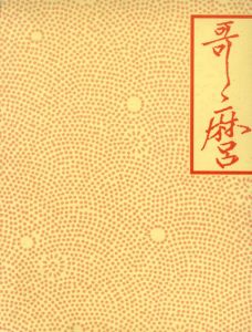 千葉市美術館開館記念　喜多川歌麿展　図版編・解説編　2冊組/千葉市美術館のサムネール