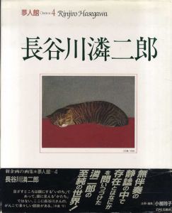 夢人館4　長谷川潾二郎/小柳玲子企画編のサムネール