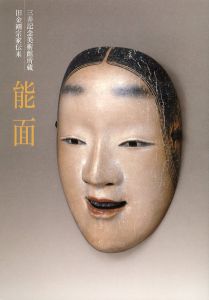 三井記念美術館所蔵　旧金剛宗家伝来　能面/