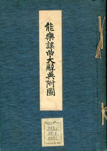 能楽謡曲大辞典附図/雨谷幹一のサムネール