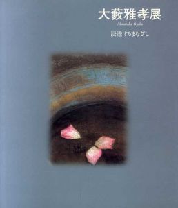 大藪雅孝展 浸透するまなざし/のサムネール