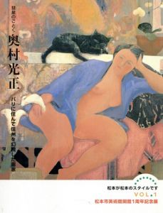 彗星のごとく　奥村光正　パリに住んで信州を幻視した画家/松本市美術館のサムネール