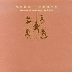 気の彫刻　小野田宇花/