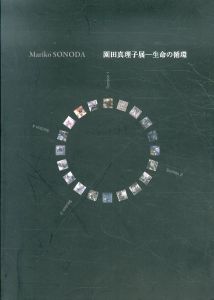 園田真理子展　生命の循環/園田真理子のサムネール