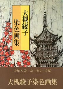 大槻綾子染色画集　東京・横浜・京都・鎌倉/のサムネール