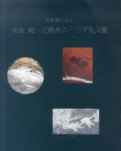 日本画の三人　大矢紀　三輪晃久　山﨑隆夫展/のサムネール