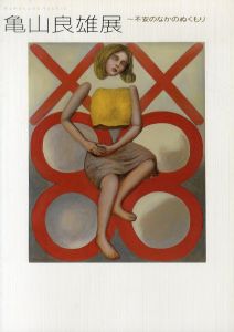 亀山良雄展　不安のなかのぬくもり /亀山良雄  芸術の森美術館編