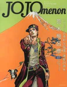 JOJOmenon　ジョジョメノン　集英社ムック/荒木飛呂彦　山口晃　クリント・イーストウッドほか