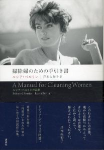 掃除婦のための手引き書　ルシア・ベルリン作品集/ルシア・ベルリン　岸本佐知子訳のサムネール