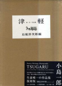 津軽　詩・文・写真集(復刻版)/石坂洋次郎/高木恭造/小島一郎