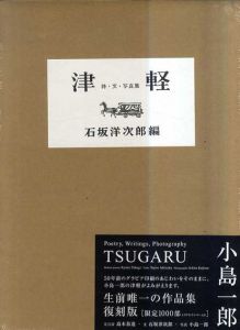 津軽　詩・文・写真集(復刻版)/石坂洋次郎/高木恭造/小島一郎のサムネール