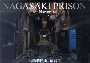 長崎刑務所　Nagasaki Prison/成宮澪