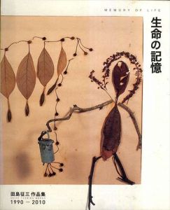 生命の記憶　田島征三作品集1990-2010/のサムネール