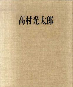 高村光太郎/高村豊周他のサムネール