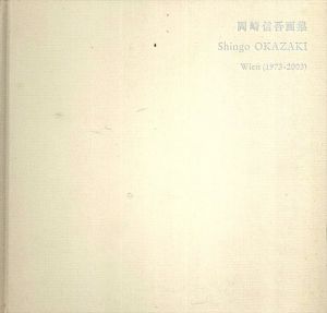 岡崎信吾画集　Wien(1973-2003)/のサムネール