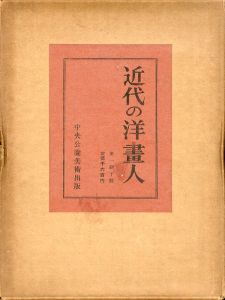 近代の洋畫人/のサムネール