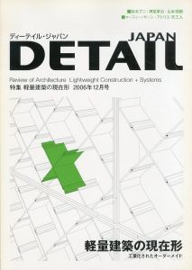 DETAIL JAPAN ディーテイル・ジャパン 2006年12月号 軽量建築の現在形 工業化されたオーダーメイド/のサムネール