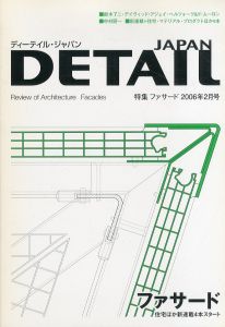 DETAIL JAPAN ディーテイル・ジャパン 2006年2月号 特集：ファサード/のサムネール