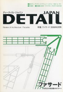 DETAIL JAPAN ディーテイル・ジャパン 2006年2月号 特集：ファサード/