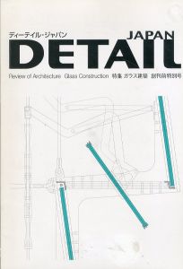 DETAIL JAPAN ディーテイル・ジャパン 2005年 特集：ガラス建築 創刊前特別号/のサムネール