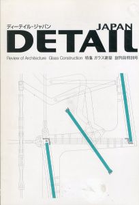 DETAIL JAPAN ディーテイル・ジャパン 2005年 特集：ガラス建築 創刊前特別号/のサムネール