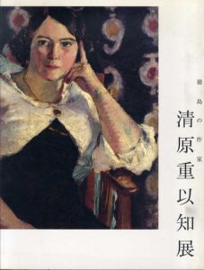 徳島の作家　清原重以知展/のサムネール