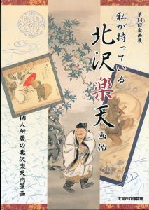 第14回企画展 私が持っている北沢楽天画伯/のサムネール