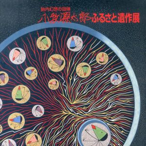 小牧源太郎　ふるさと遺作展/小牧源太郎ふるさと遺作展開催実行委員会編のサムネール