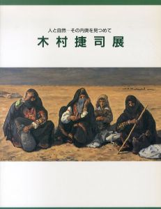 木村捷司展　人と自然　その内奥を見つめて/のサムネール