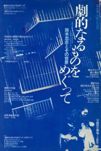 劇的なるものをめぐって　鈴木忠志とその世界/のサムネール