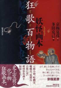 妖怪画本・狂歌百物語/京極夏彦　多田克己編　のサムネール