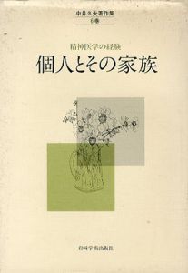 個人とその家族　精神医学の経験　中井久夫著作集6/中井久夫のサムネール