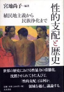 性的支配と歴史　植民地主義から民族浄化まで/宮地尚子のサムネール