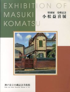 小松益喜展　特別展　受贈記念/のサムネール