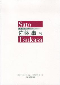 佐藤事展　佐倉・房総ゆかりの作家たち/佐藤事のサムネール