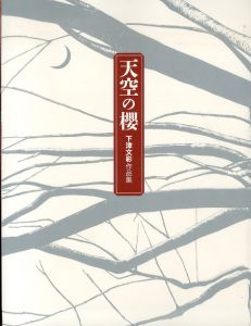 天空の櫻　下津文彩作品集/下津文彩のサムネール