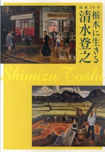 企画展　没後70年　栃木に生きる　清水登之/清水登之