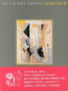 ひと　いろ　かたち　たおやかに　島田鮎子画文集/島田鮎子のサムネール