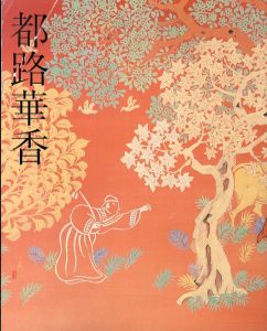 都路華香展/都路華香のサムネール