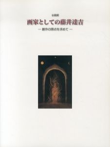 画家としての藤井達吉　創作の原点を求めて/藤井達吉のサムネール