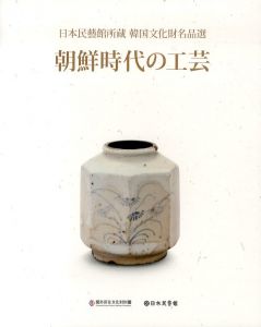 朝鮮時代の工芸　日本民藝館所蔵韓国文化財名品選/呉多鷰/南恩實/金英希企画・編集のサムネール