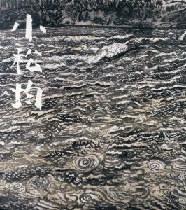小松均展　生誕100年記念/京都国立近代美術館/読売新聞社
