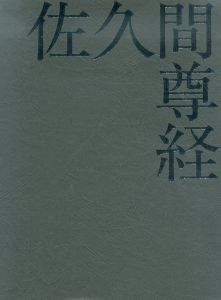 佐久間尊経作品集/のサムネール