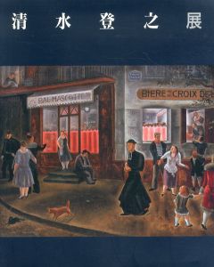 清水登之展/